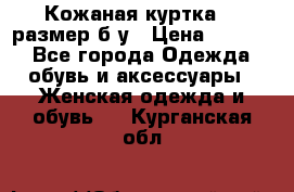 Кожаная куртка 48 размер б/у › Цена ­ 1 000 - Все города Одежда, обувь и аксессуары » Женская одежда и обувь   . Курганская обл.